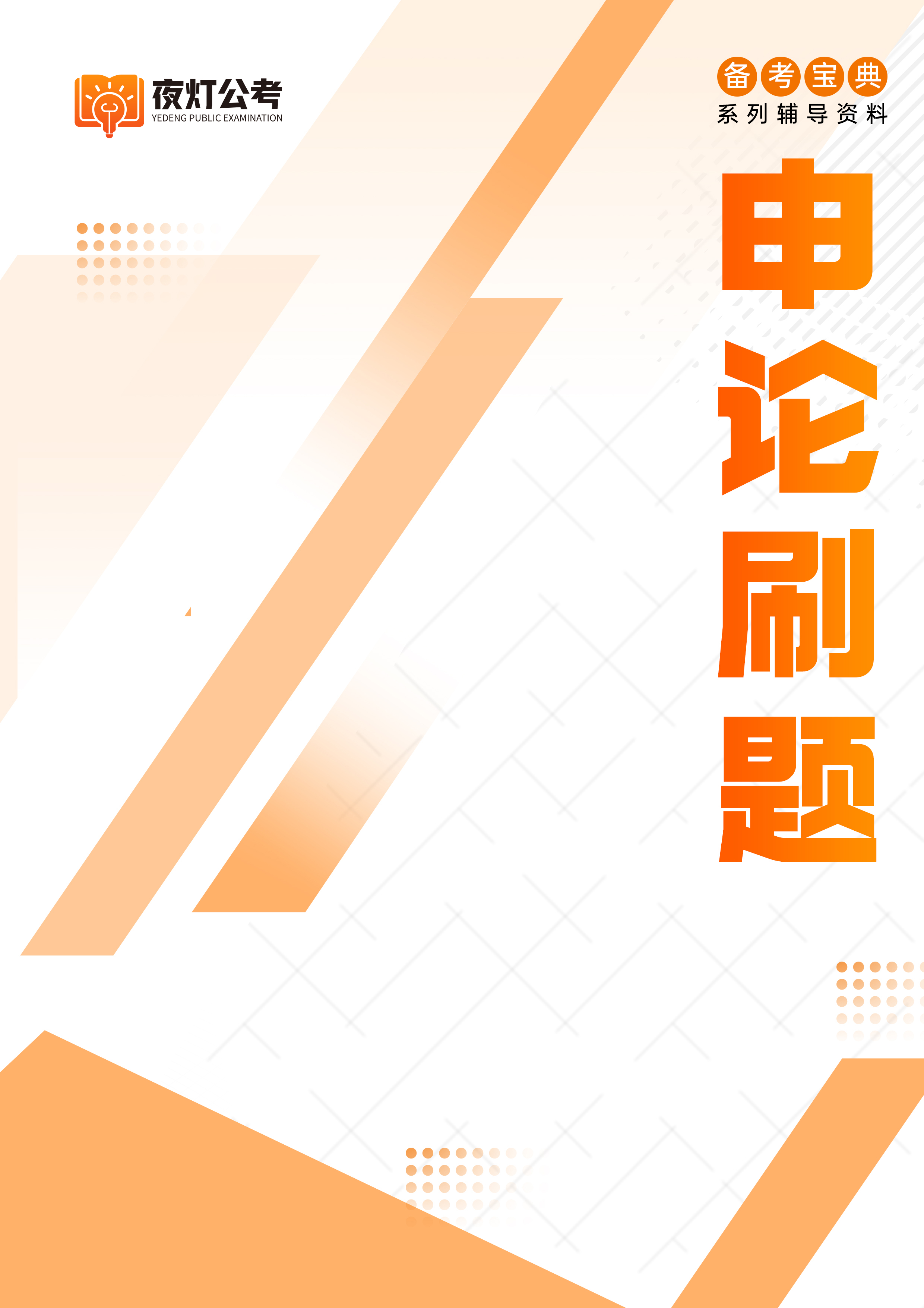 夜灯公考教材1