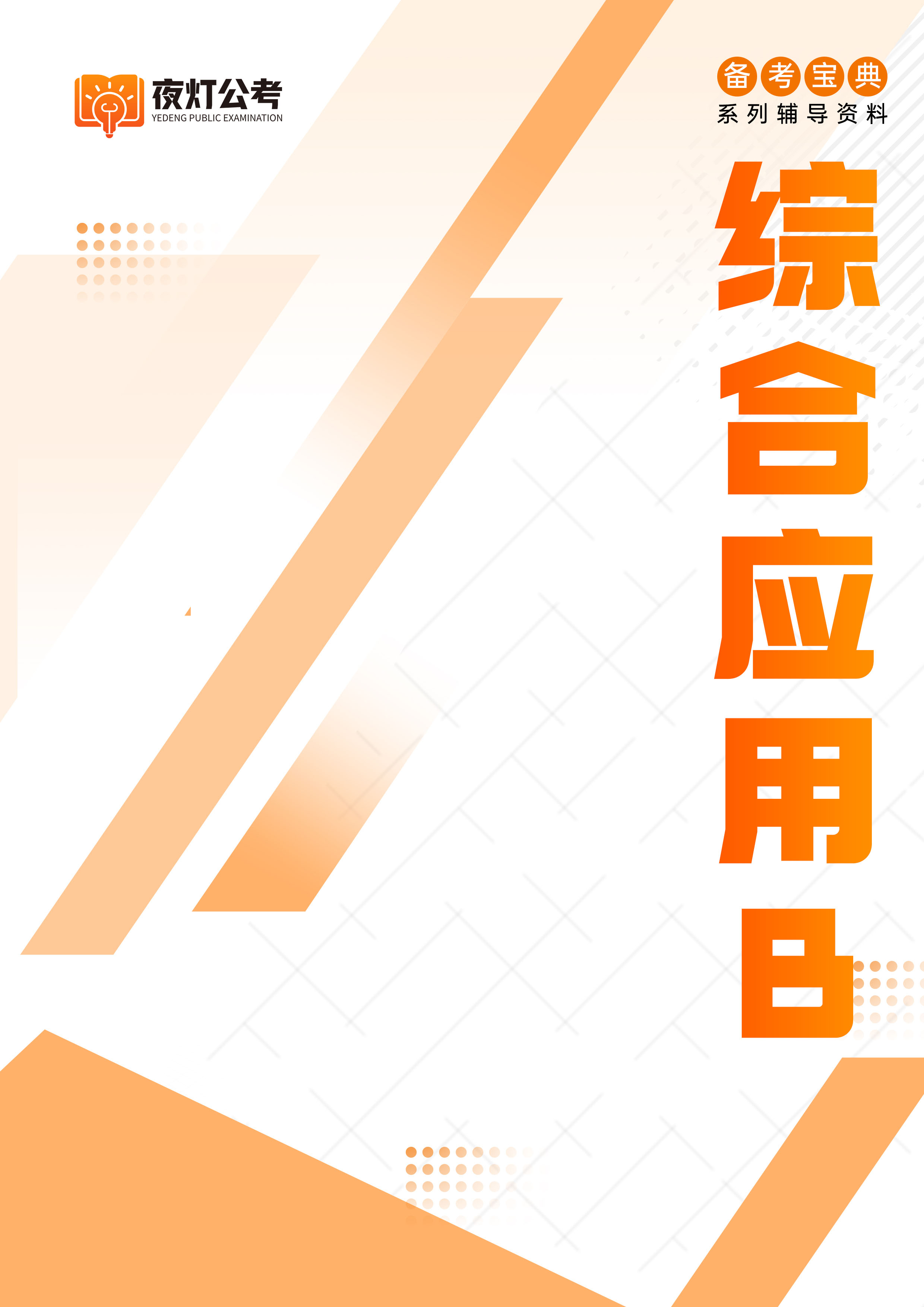 夜灯公考教材3
