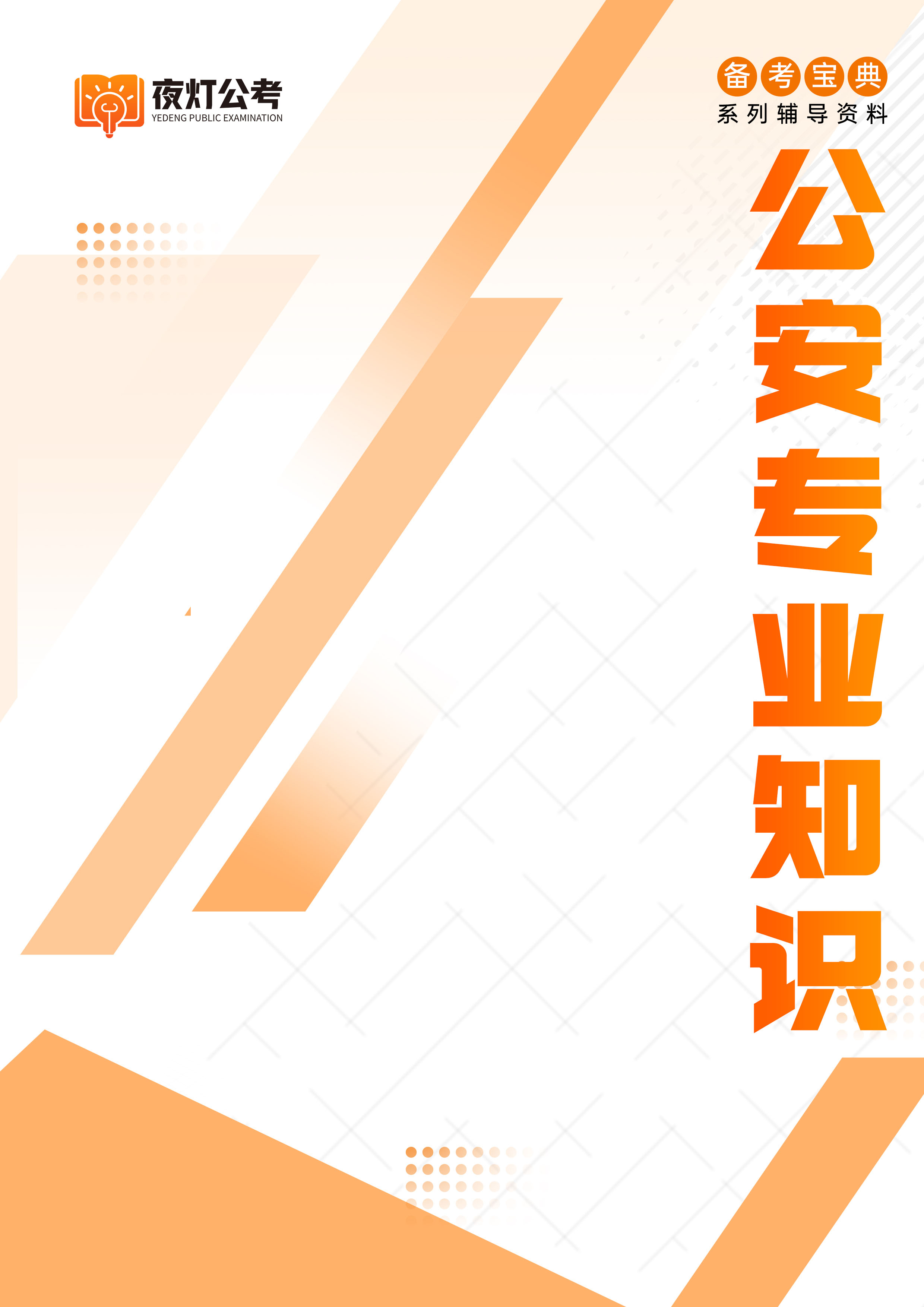 夜灯公考教材6
