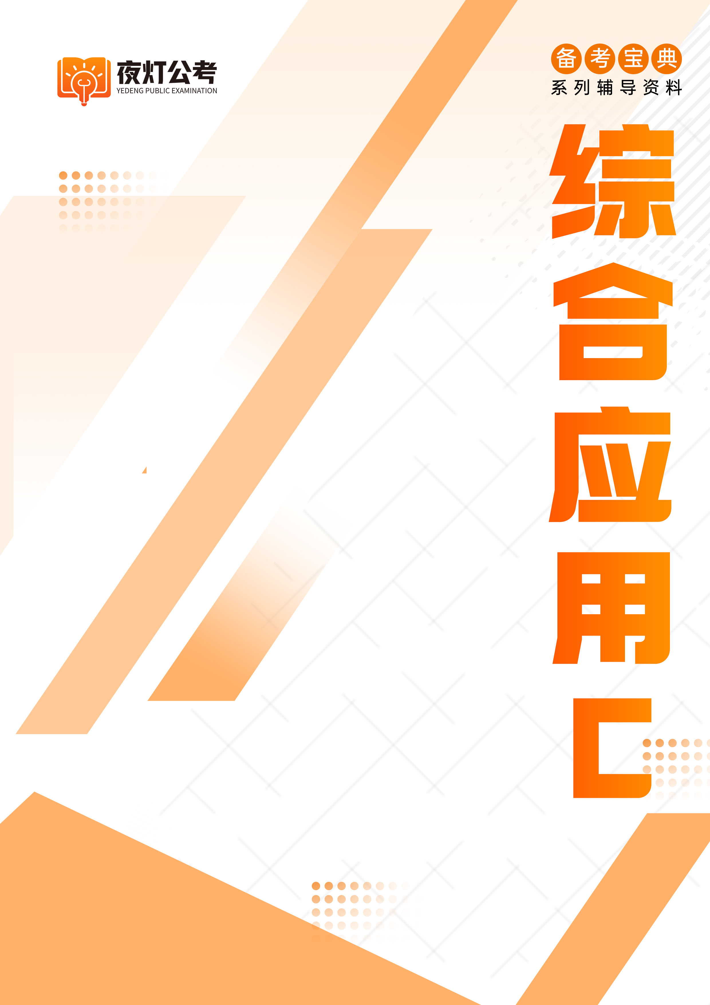 夜灯公考教材7