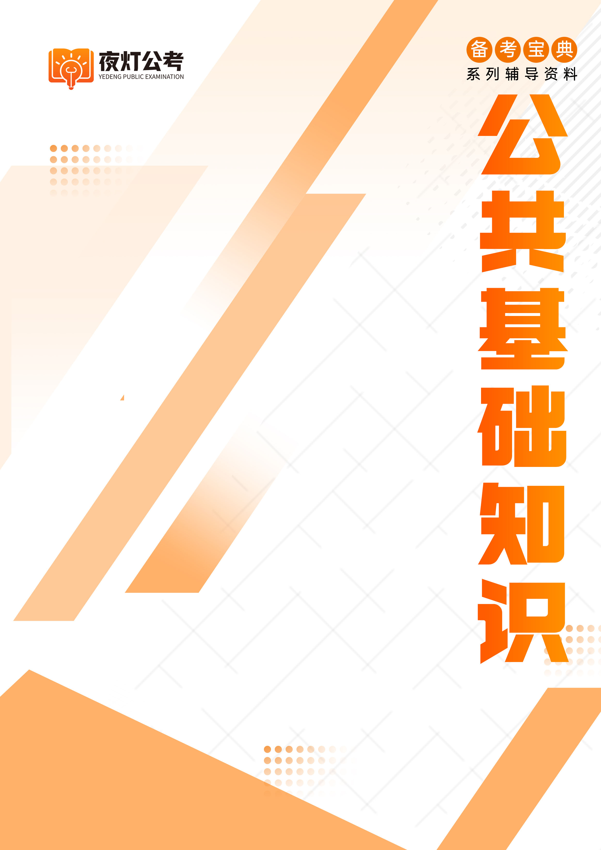 夜灯公考教材8